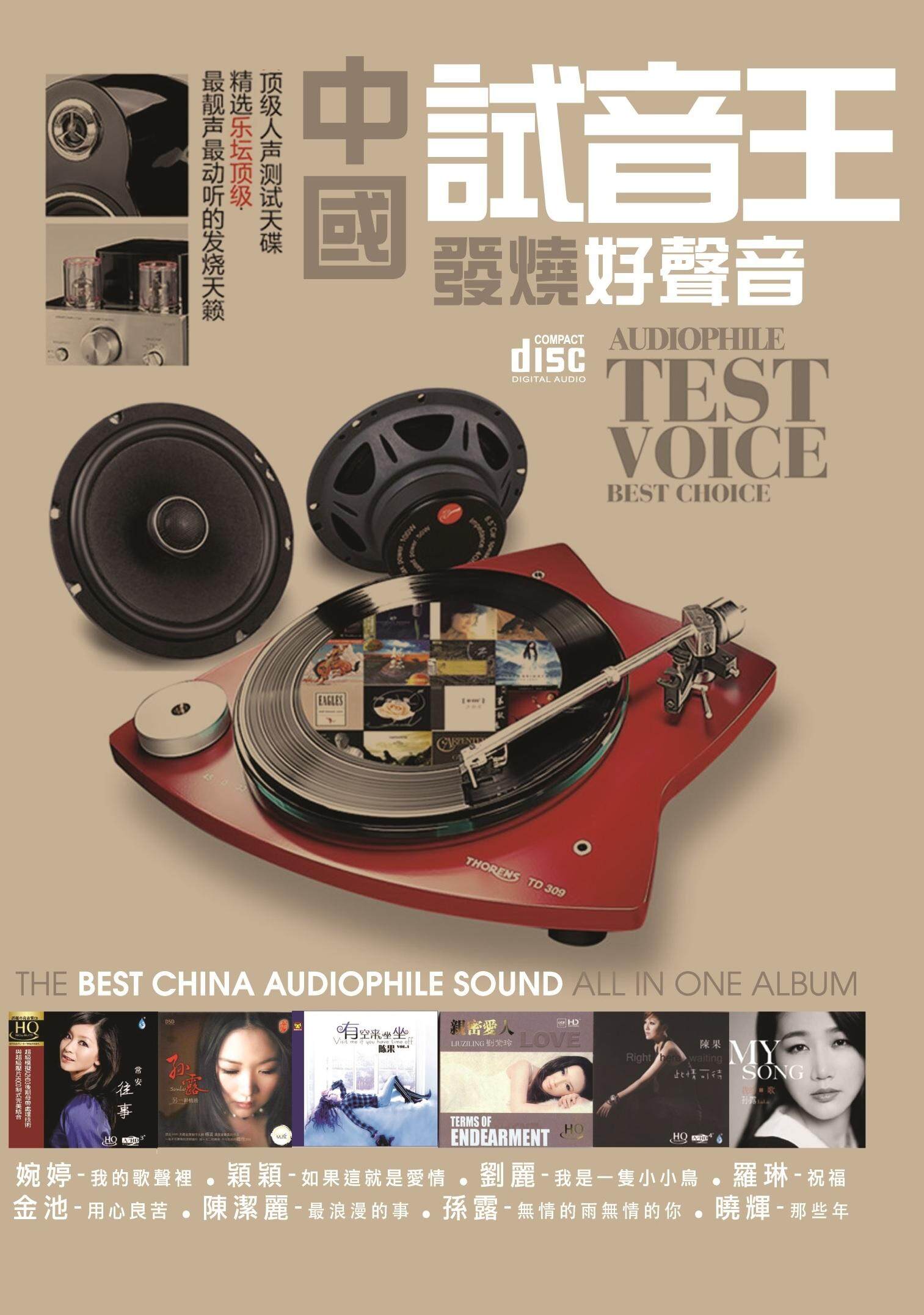 audiophile 试音王 中国发烧好声音 (cd) image