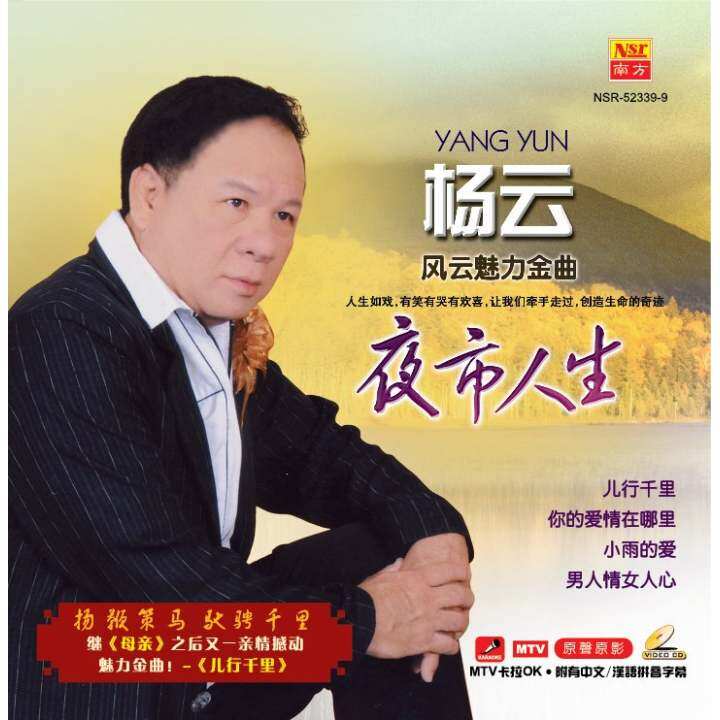 yang yun 杨云 - 夜市人生 karaoke vcd