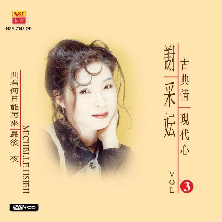 谢采云–古典情现代心(vol.3(dvd cd)