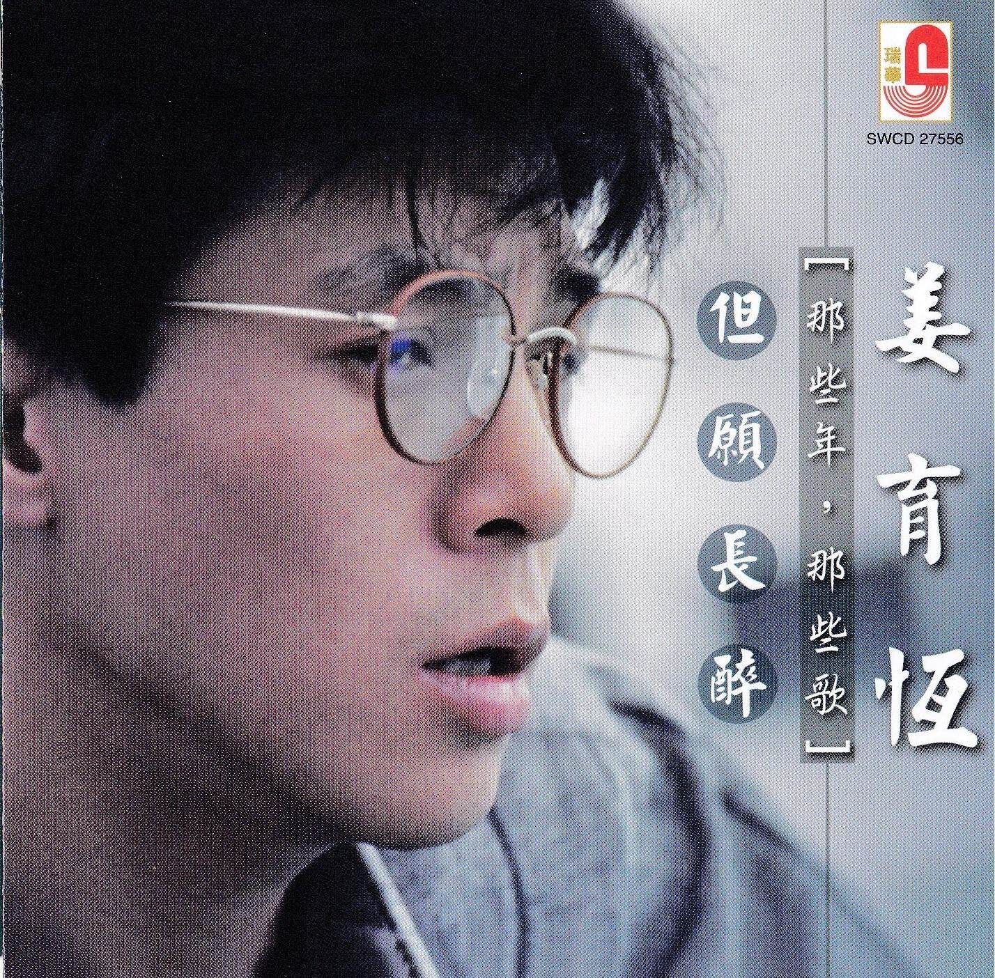 姜育恆 那些年，那些歌 但願長醉 CD 姜育恒– 但願長醉| Releases | Discogs