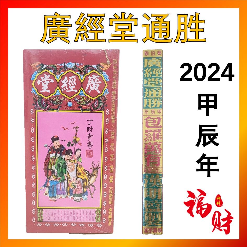 2024年通胜甲辰年正宗通胜通勝廣經堂广经堂香港进口包羅萬有擇日