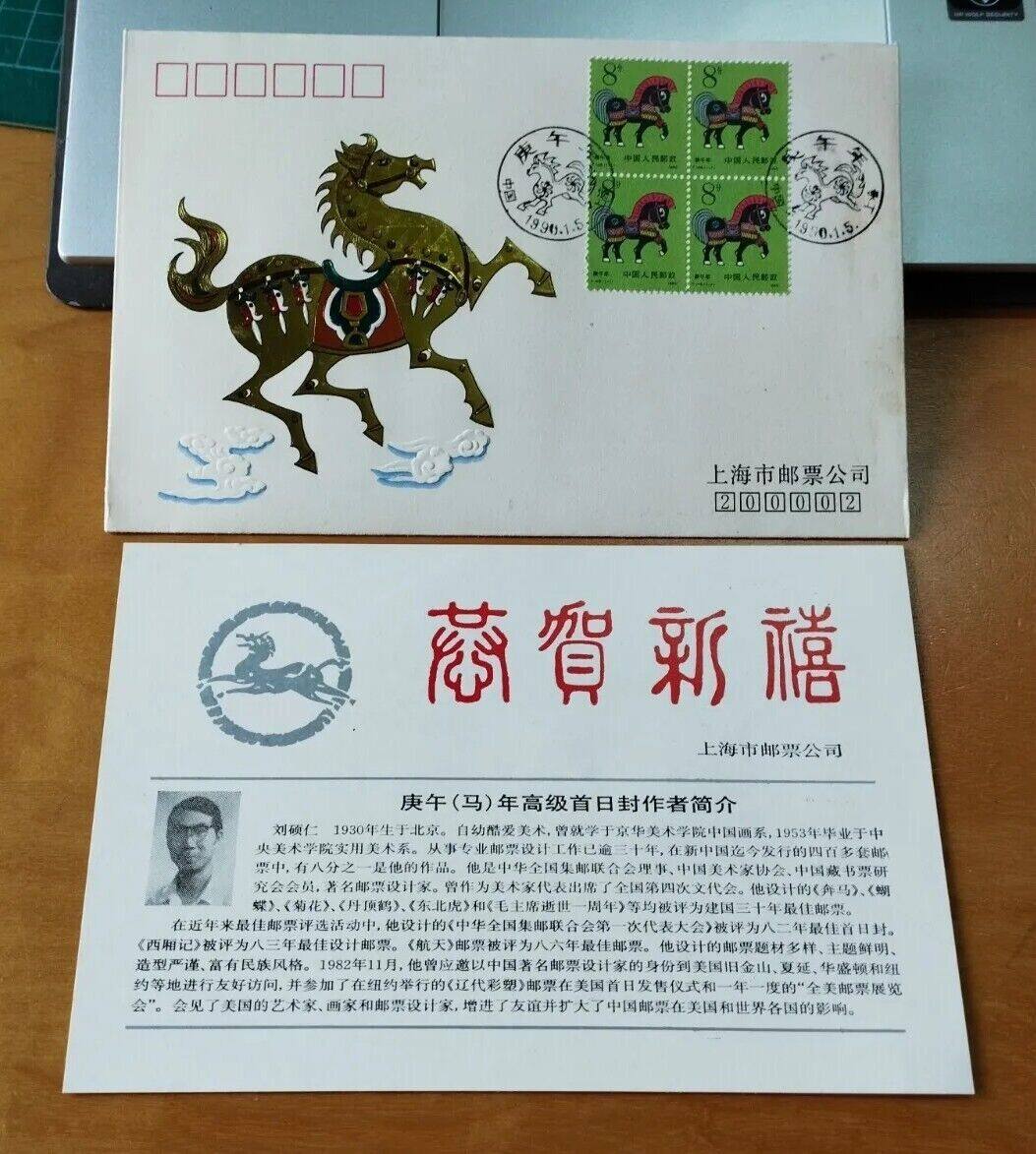 中国庚午马年邮票高级首日封China 1990 Lunar Zodiac Year