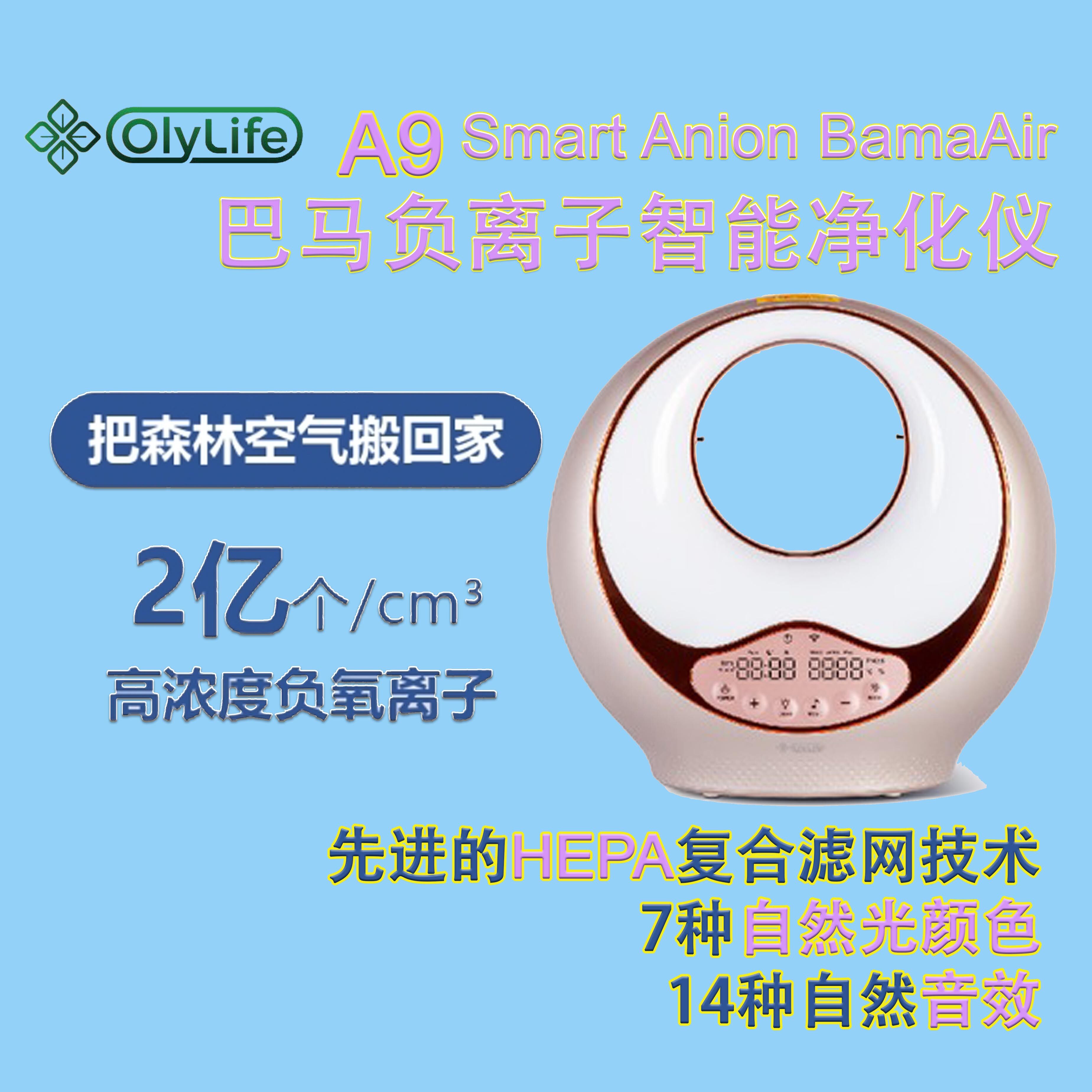 OlyLife A9 Smart Anion Bama Air Purifier 智能家居A9巴马负离子空气