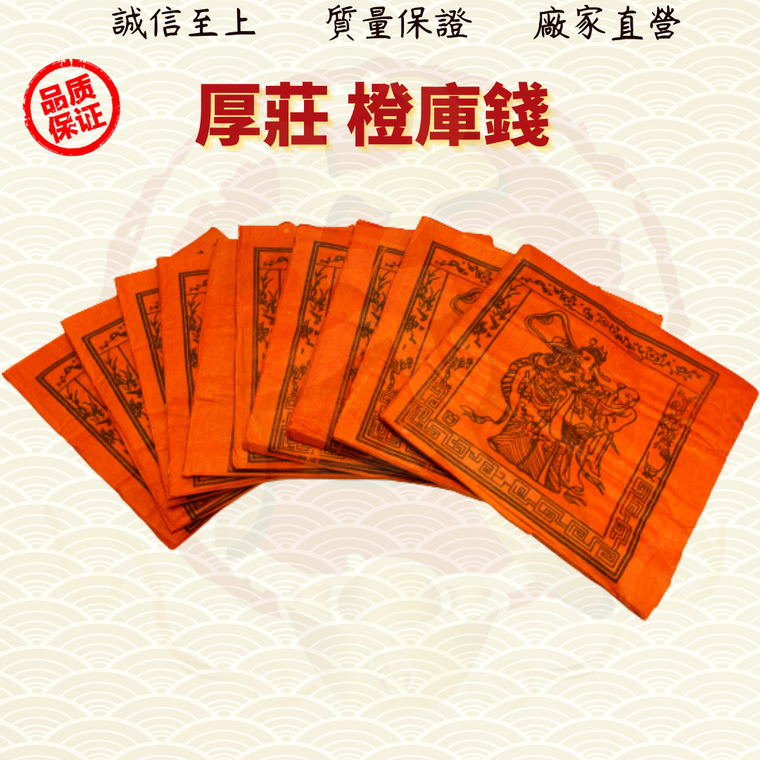 库钱/甘库钱/橙库钱/10片装/清明节/中元节/拜祖先/金纸/金银纸 ( Mo Heng 茂兴神料贸易) | Lazada