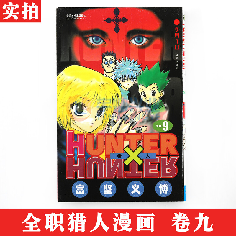 Spot Gift Bookmarks Genuine Hunter Hunter Hunter 9 September 1st Book 9 Comic 日 Fu Jian Yoshihiro Full Time Hunter Manga Hunter Manga Japanese Classic Animation Manga Cartoon Medium And Less Anime Full Time