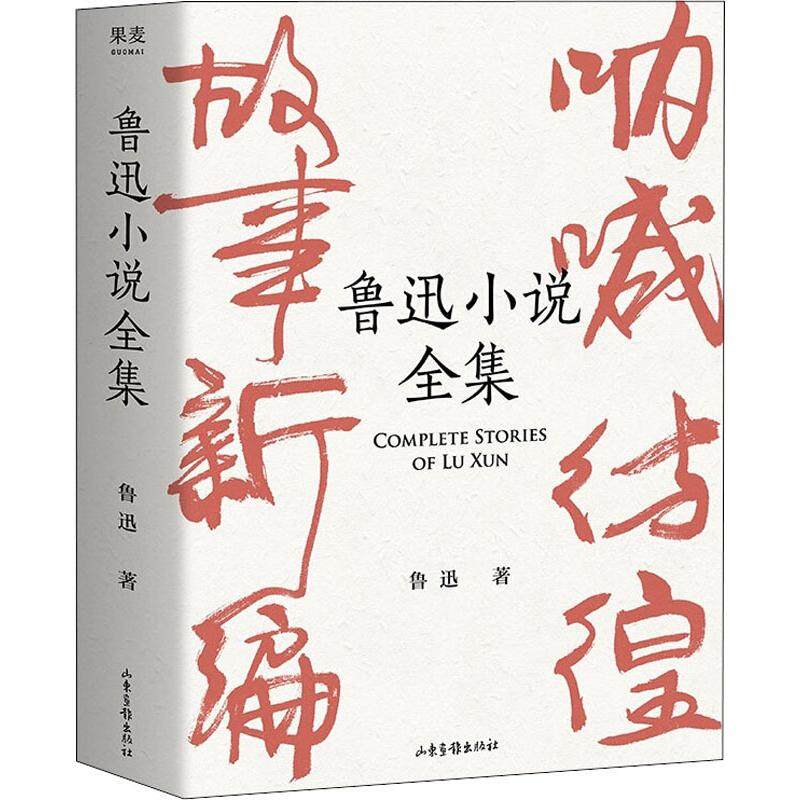 【READY STOCK】【1 Books】Chinese novel book  鲁迅小说全集 狂人日记 阿Q正传 鲁迅小说处女作《怀旧》一本书读完鲁迅全部小说 6-8-10-12岁三四五六年级课外阅读书籍