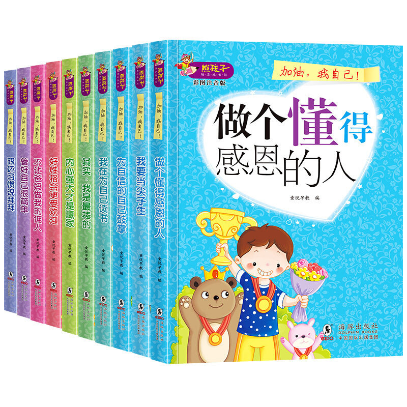 做个懂得感恩的人 熊孩子励志成长记全10册 10 book childrens story books 6-8-12 years old suitable for the next book Chinese reading first grade with Pinyin head teacher phonetic version of the pupils 1-2-3 comic book