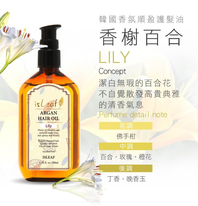 Isleaf Korea Isleaf Perfume Hair Oil 韓國六款摩洛哥香氛護髮油 香榭百合lily 100ml Aifternoon Tw Lazada