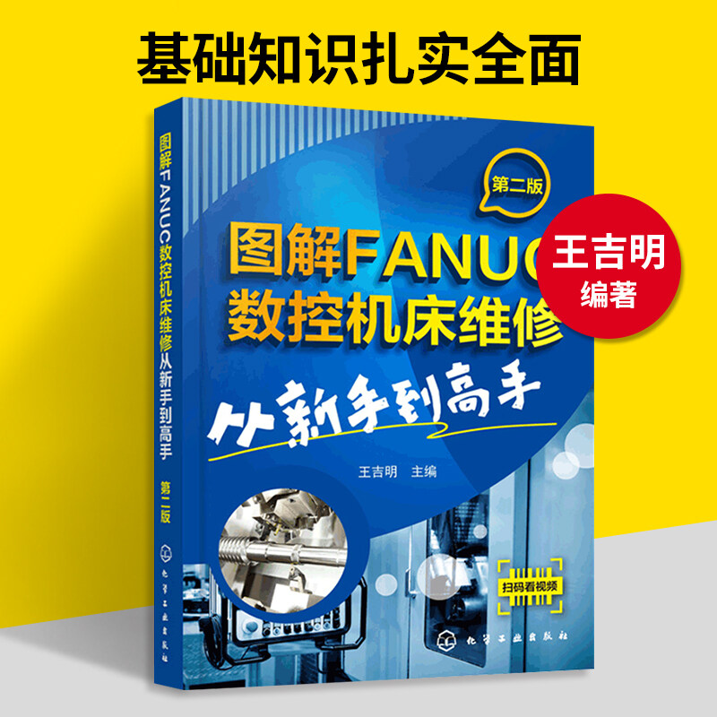Illustrated genuine FANUC CNC machine tool maintenance from novice to