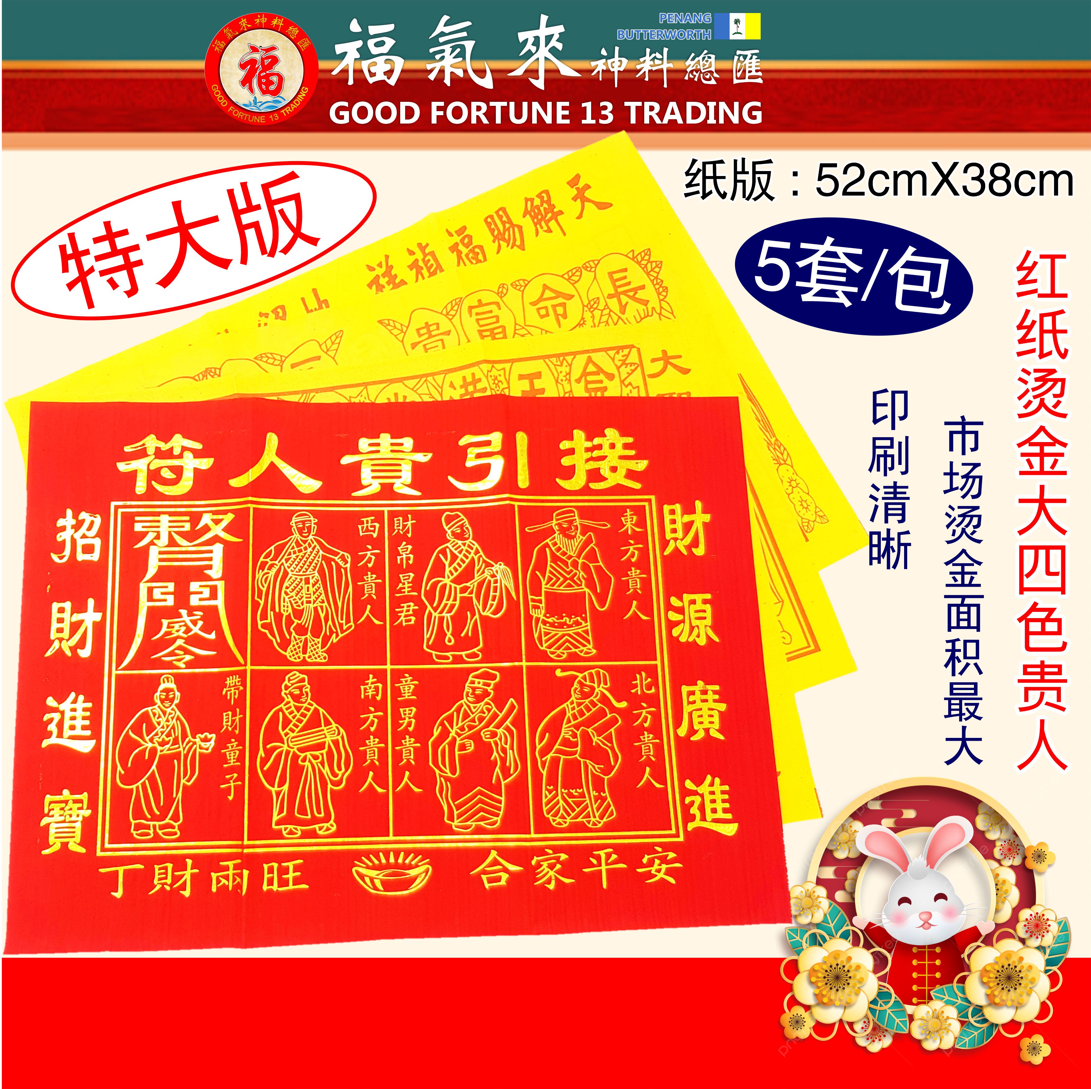 贵人纸-四色贵人【高级烫金大四色贵人】(5套/包) 特大版/烫金四色贵人/四色贵人/四合符/红贵人/百解/赦书/金牌/贵人纸/贵人符/招财 ...