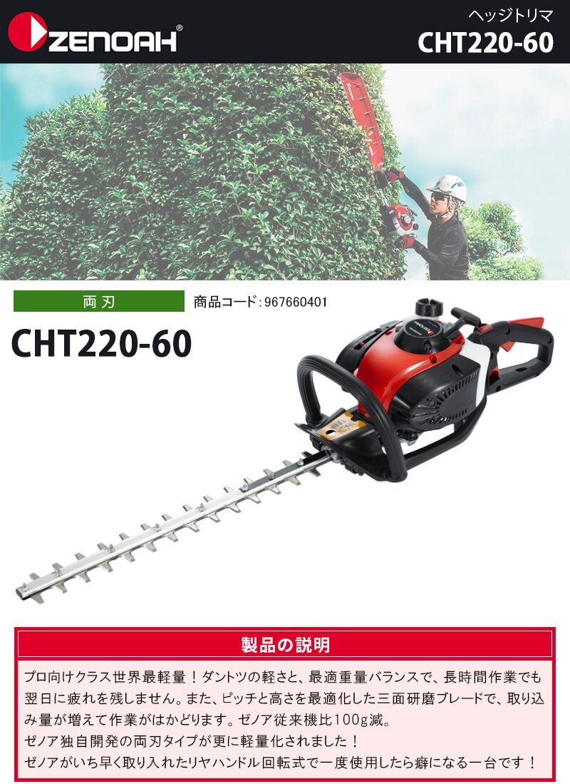 ZENOAH HEDGE TRIMMER CHT220-60 (MADE IN JAPAN) 21.7CC | Lazada