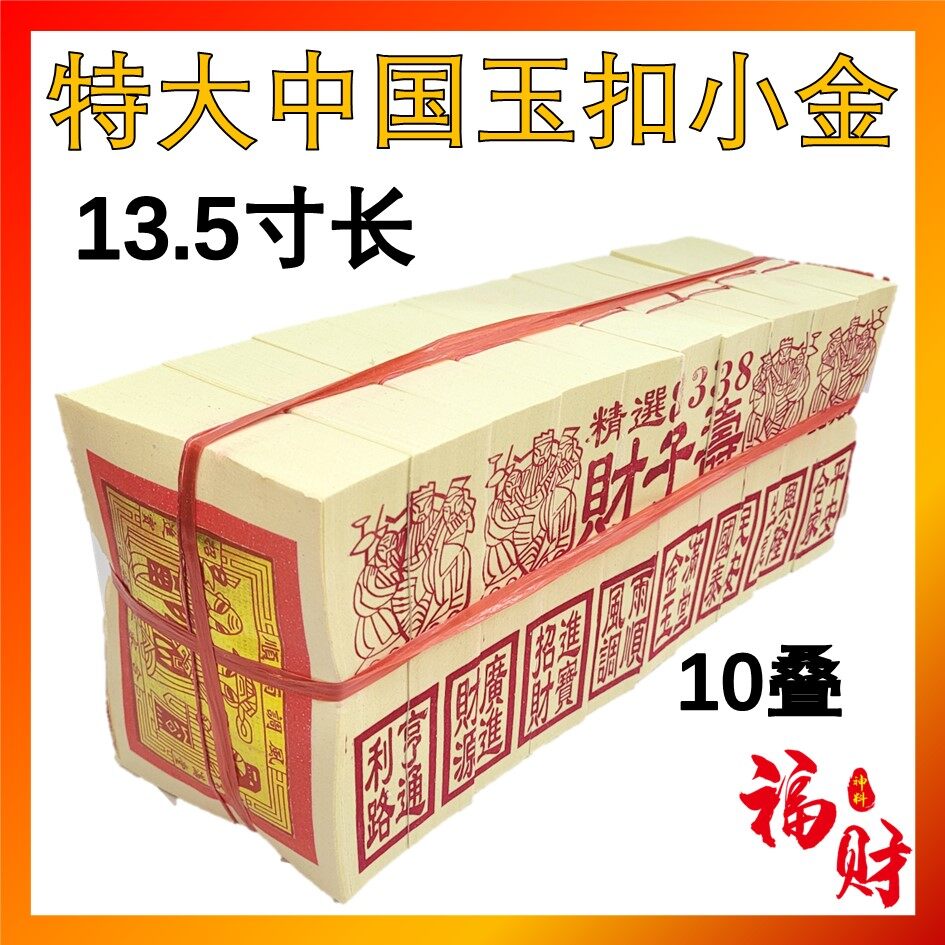 特长中国玉扣纸小金小银8338 (13.5寸特大) 特大金箔高级A纸玉扣