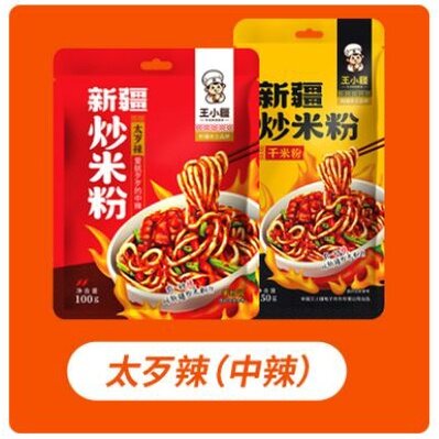 现货秒发】正宗王小疆新疆爆辣炒米粉米线特色美食粉+酱Wang Xiao
