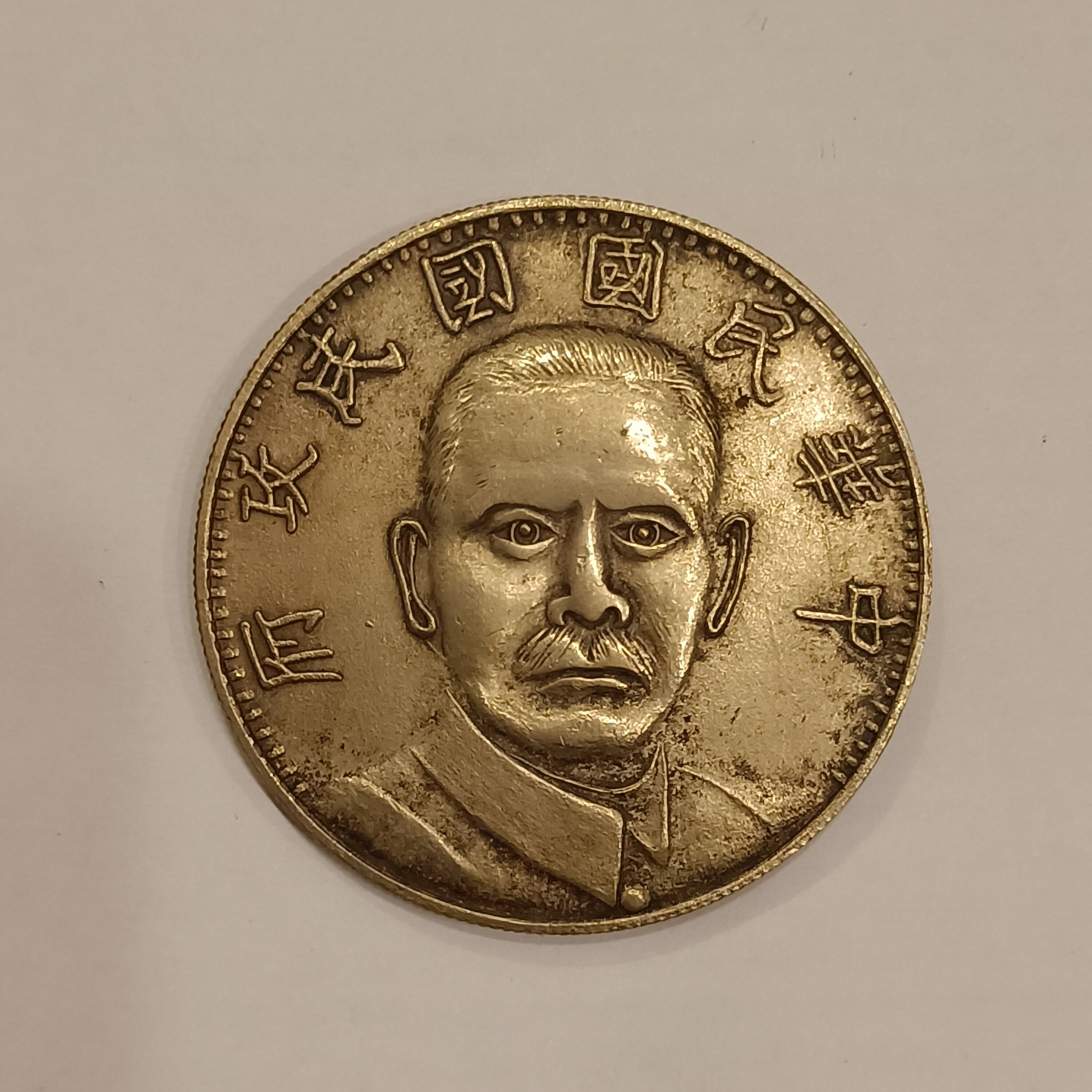 民国十六年造孙中山像陵墓壹圆银币样币壹圓Year 1927 | Lazada