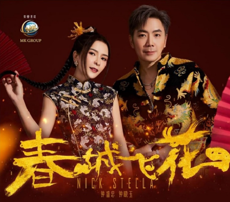 CNY 2023 DVD OR CD NICK CHUNG 钟盛忠& STELLA 钟晓玉SPRING CITY 