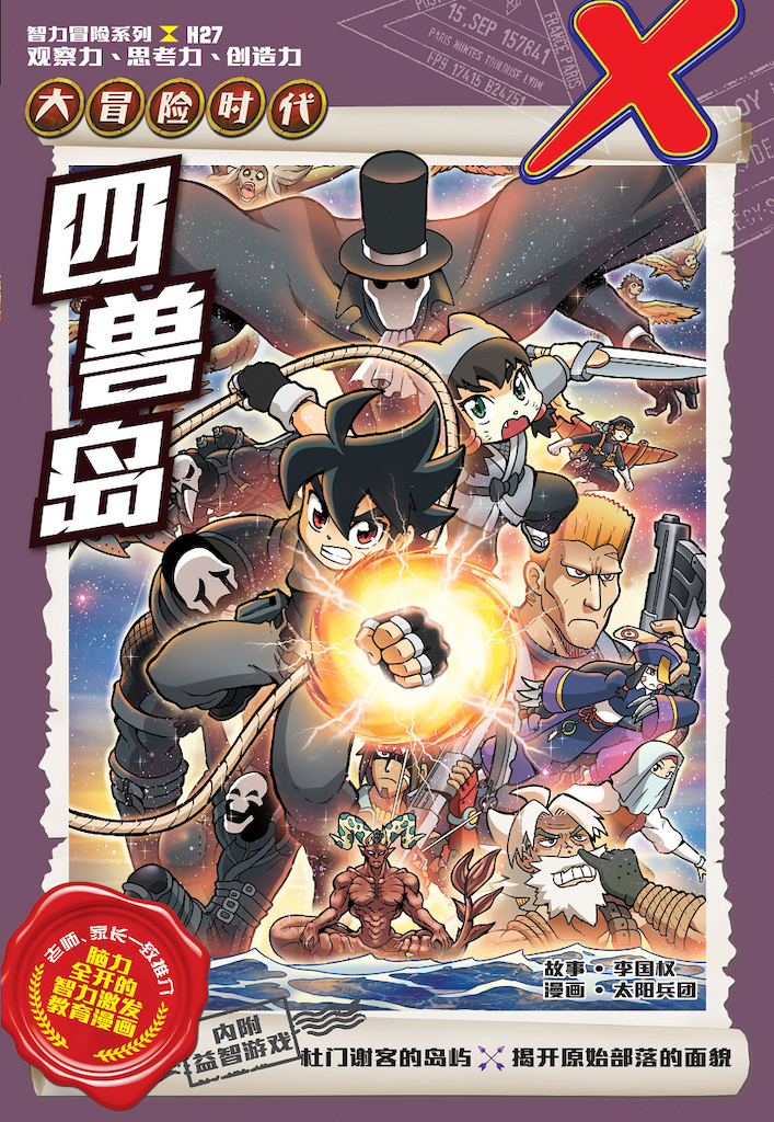 X探险特工队 智力冒险系列 27：四兽岛 | Lazada Malaysia