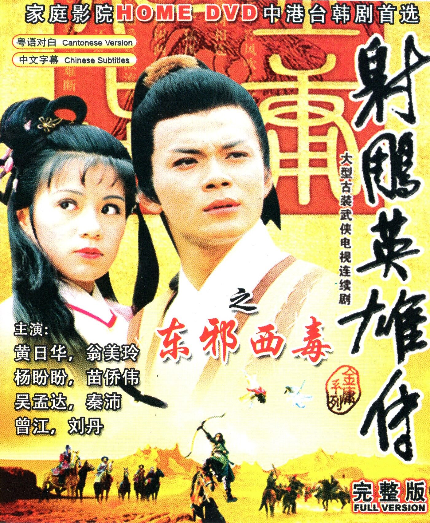 射雕英雄传 (1983) 香港电视剧高清中文字幕修复版1983 Hong Kong Tv