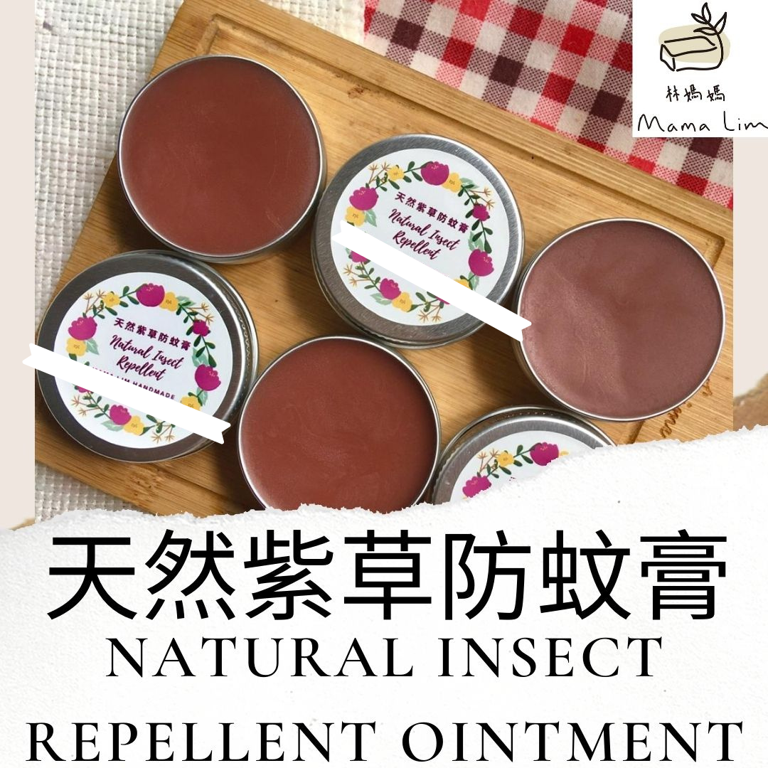 MAMA LIM Gromwell Natural Insect Repellent Ointment 林妈妈天然紫草防蚊膏 | Lazada