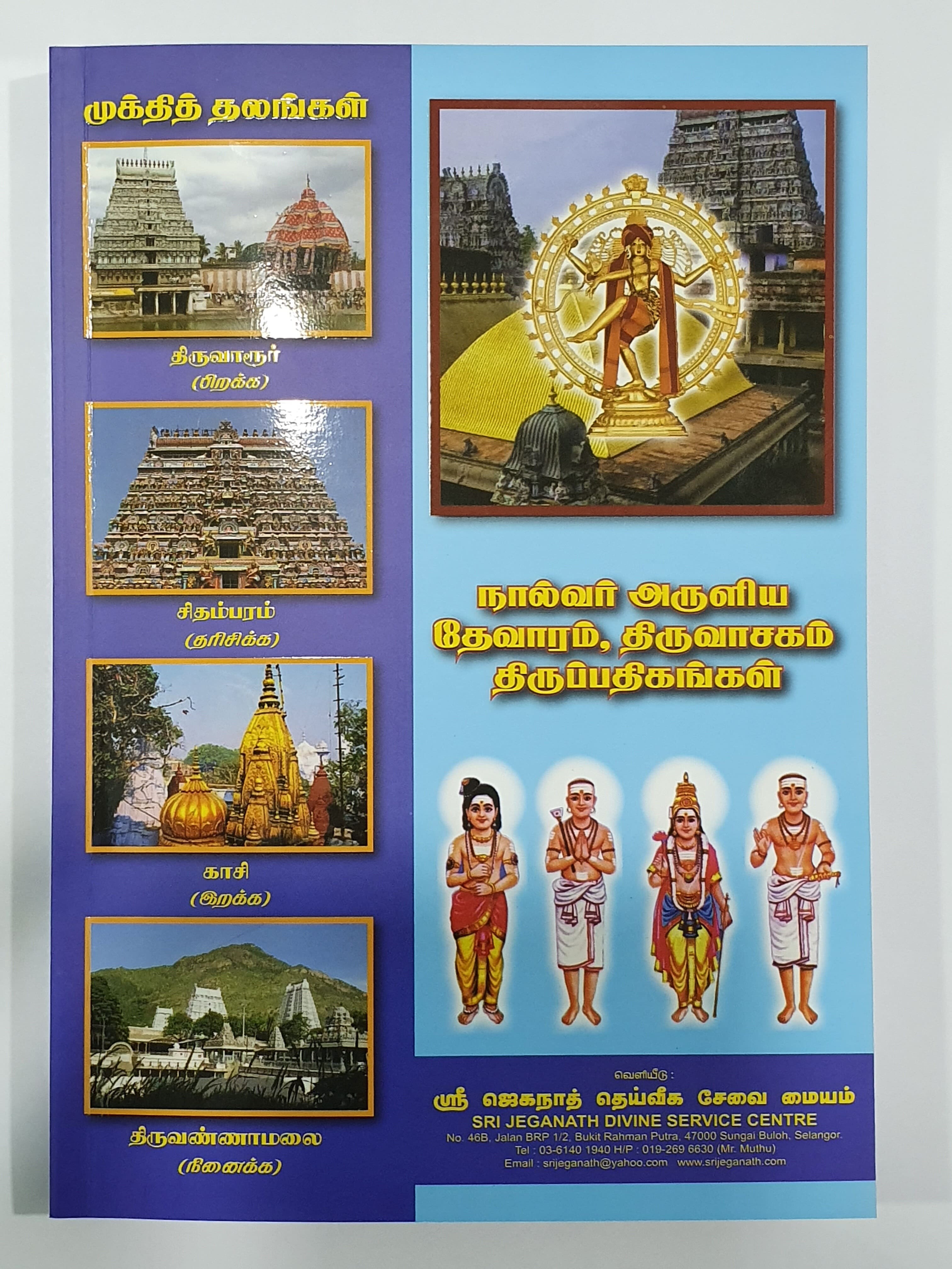 thirumurai-thevaram-pathigam-book-in-tamil-english-free