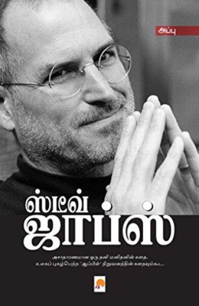Steve Jobs / ஸ்டீவ் ஜாப்ஸ் Malaysia