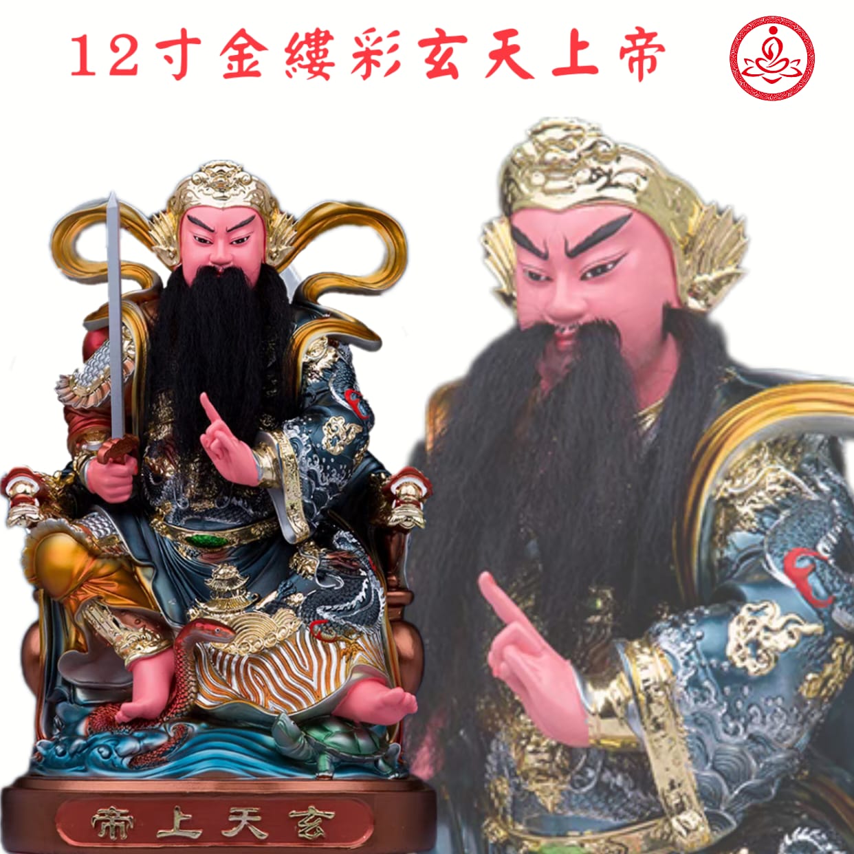 12寸玄天上帝/金缕彩/真武大帝/树脂/上帝公/北极真君/元天上帝Xuan