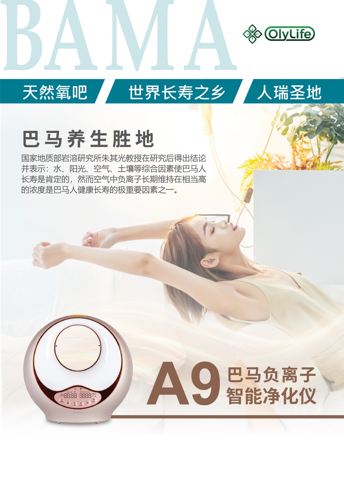 OlyLife A9 Smart Anion Bama Air Purifier 智能家居A9巴马负离子空气