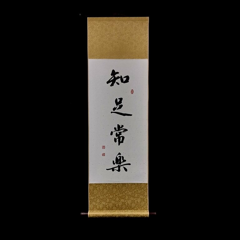 11掛軸禅語五福祥来【kurokunn】H-