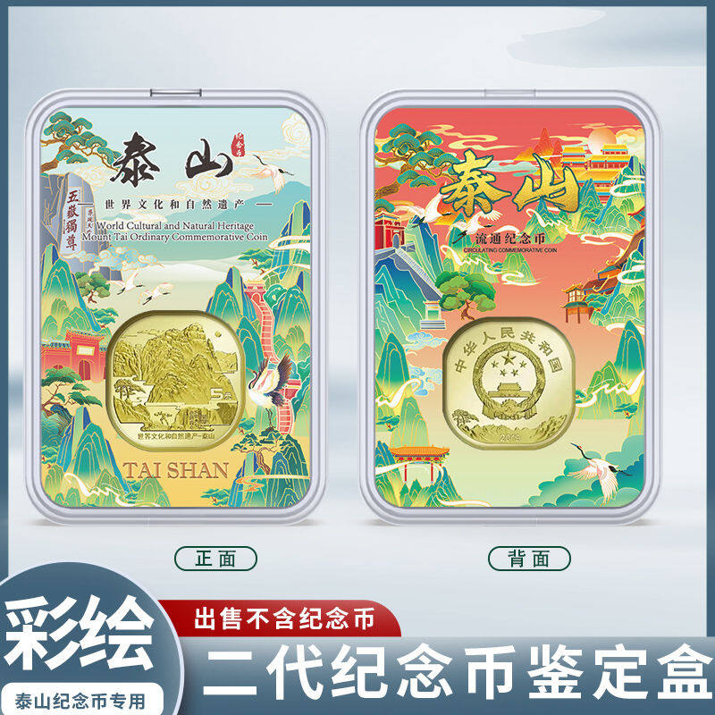 Mount Tai Memorial Coin Protection Box Color Painting Identification Box Double Heritage Coin Collection Box 5 Yuan Coin Storage Box Coin Box