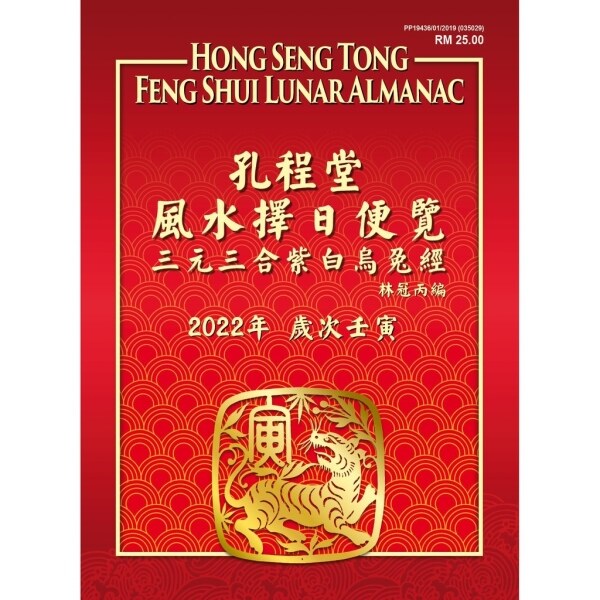 ☎  2022 2021 风水通胜 Feng Shui Lunar Almanac Tong Sheng Tong Shu date selection flying stars 通書 廣經堂 聚寶樓 Malaysia