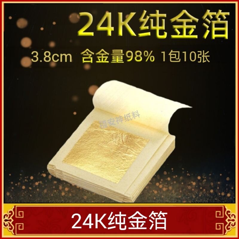 福安神纸料＃24K纯金箔含金量98％ 泰国正真品纯金箔纸装饰佛像镀金门楼