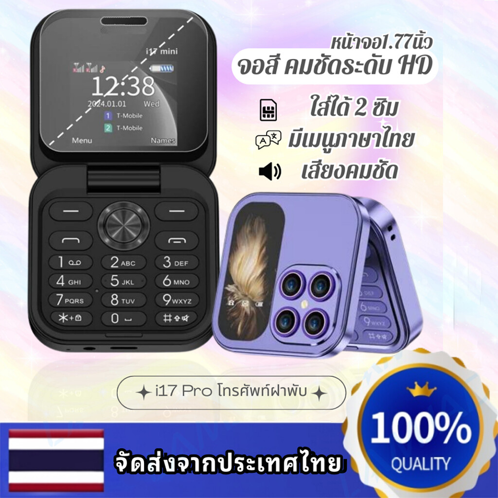 2024 New มือถือจิ๋วฝาพับ ขนาดพกพา i17 Pro มีเมนูภาษาไทย ฟังก์ชั่นโทรศัพท์มือถือ GSM การ์ดคู่โทรศัพท์ฝาพับ สินค้า พร้อมส่งจากไทย ราคา 425 บาท*ส่งฟรี