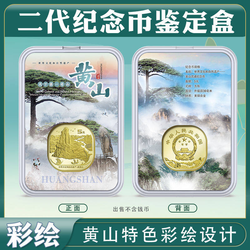 Huangshan Monument Coin World Cultural and Natural Heritage Coin Protection Box Color Identification Box Coin Storage Collection Box