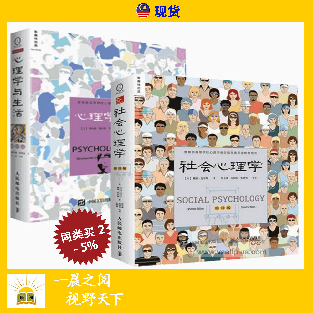 全套2册社会心理学戴维迈尔斯第第11版心理学与生活第19版