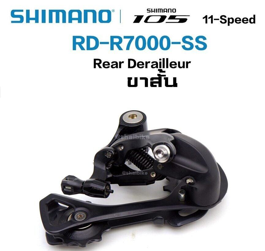 Fake Shimano 105 ตีนผีหลังจักรยาน SHIMANO 105, RD-R7000 ประกันไทย