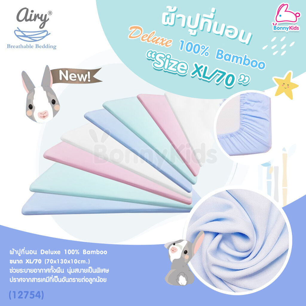 (12754) Airy (แอร์รี่) ผ้าปูเบาะที่นอนแอร์รี่ รุ่น Deluxe 100mboo (Size: XL/70)