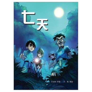 漫画多数 红蜻蜓官方】 七天漫画(大熊绘/ 有画想说06) Seven Days Comic