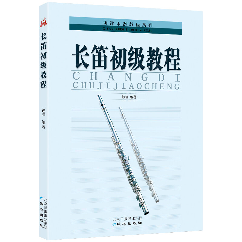 Flute primer western instruments tutorial series Xu Jin flute textbooks written by the flute introductory tutorial books flute introductory tutorial zero basis beginners self-study opern concentric press yy Malaysia