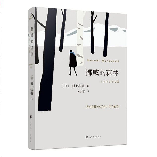 【正版现货】村上春树-挪威的森林