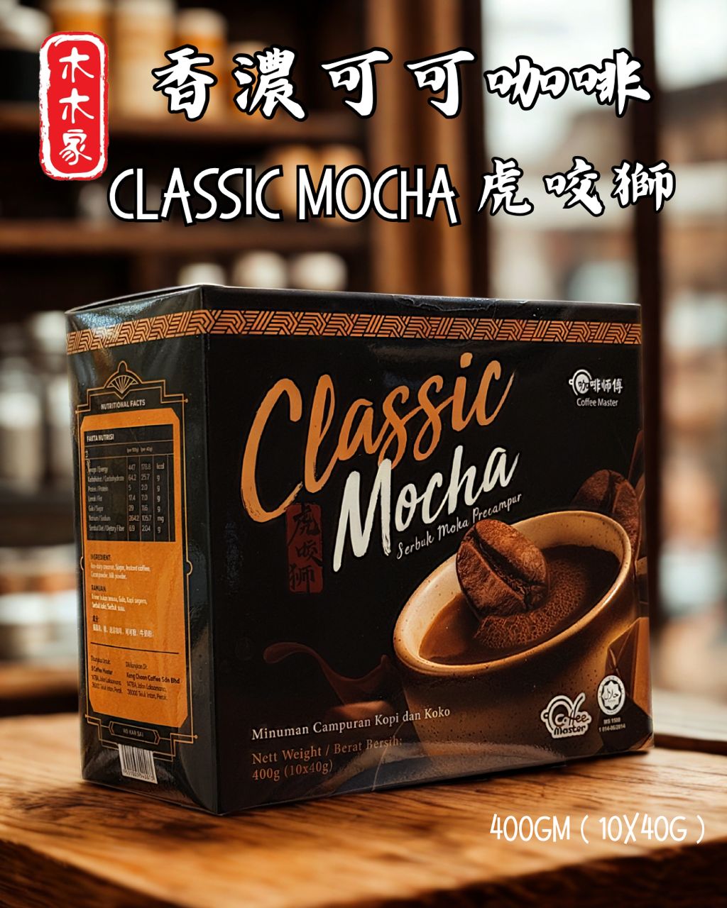 HO KAR SAI CLASSIC MOCHA 10 sachets x 40gm 虎咬狮| Lazada Malaysia