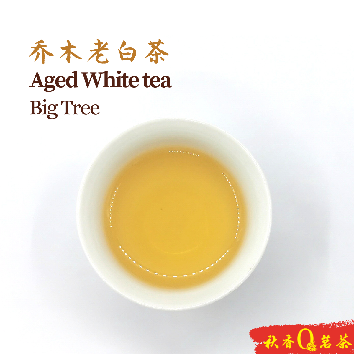 乔木老白茶Aged White Tea (Big Tree)【100g】|【白茶White Tea