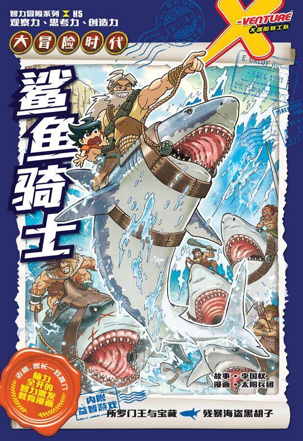 X探险特工队智力冒险系列05：鲨鱼骑士鲨鱼骑士漫画科普知识漫画