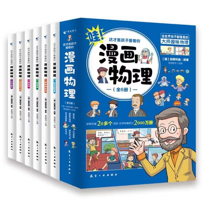 全套6册这才是孩子爱看的漫画数学俄罗斯别莱利曼正版哇!,科普类