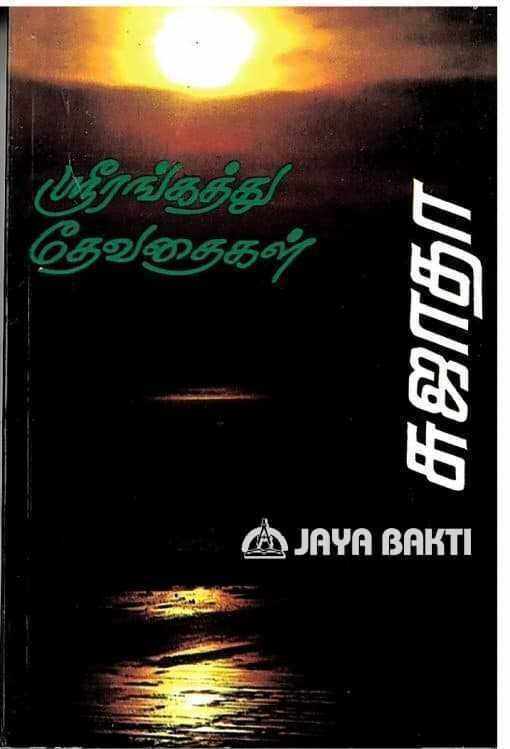 Srirangathu Devathaigal / ஶ்ரீரங்கத்து தேவதைகள் | Lazada