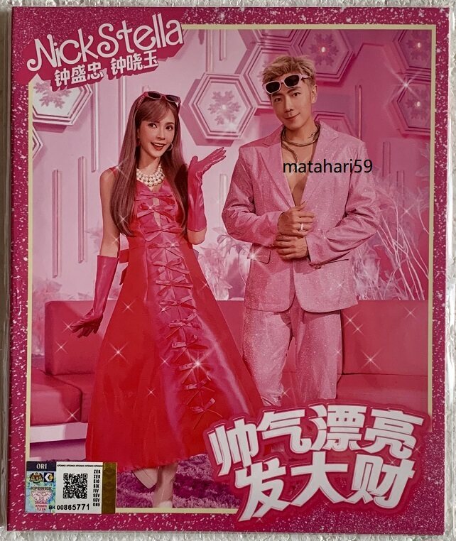 钟盛忠钟晓玉2024 - 帅气漂亮发大财Nick Stella CD DVD 贺岁专辑