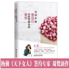 【Hàng có sẵn】 当你开始爱自门 全世界都会来爱你 周的书 sách Trung Quốc