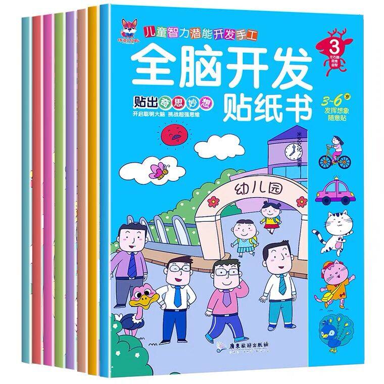全套8册全脑训练贴纸书开发智力左右脑开发专注力2-3-6岁幼儿启蒙