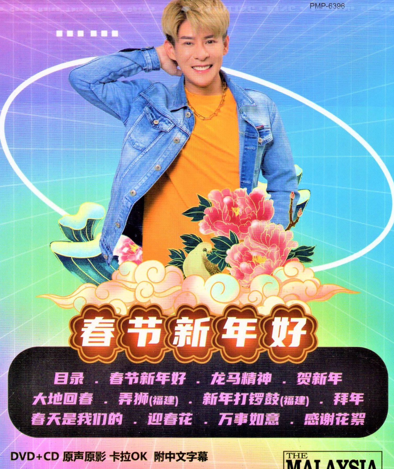 Chinese New Year 2022 黄铭德Raymond - 春节新年好原声原影Karaoke 附中文字母【CNY DVD + CD】[  阿妮贺岁天后、尾尾网络主播] Chinese New Year Music For Festivals -