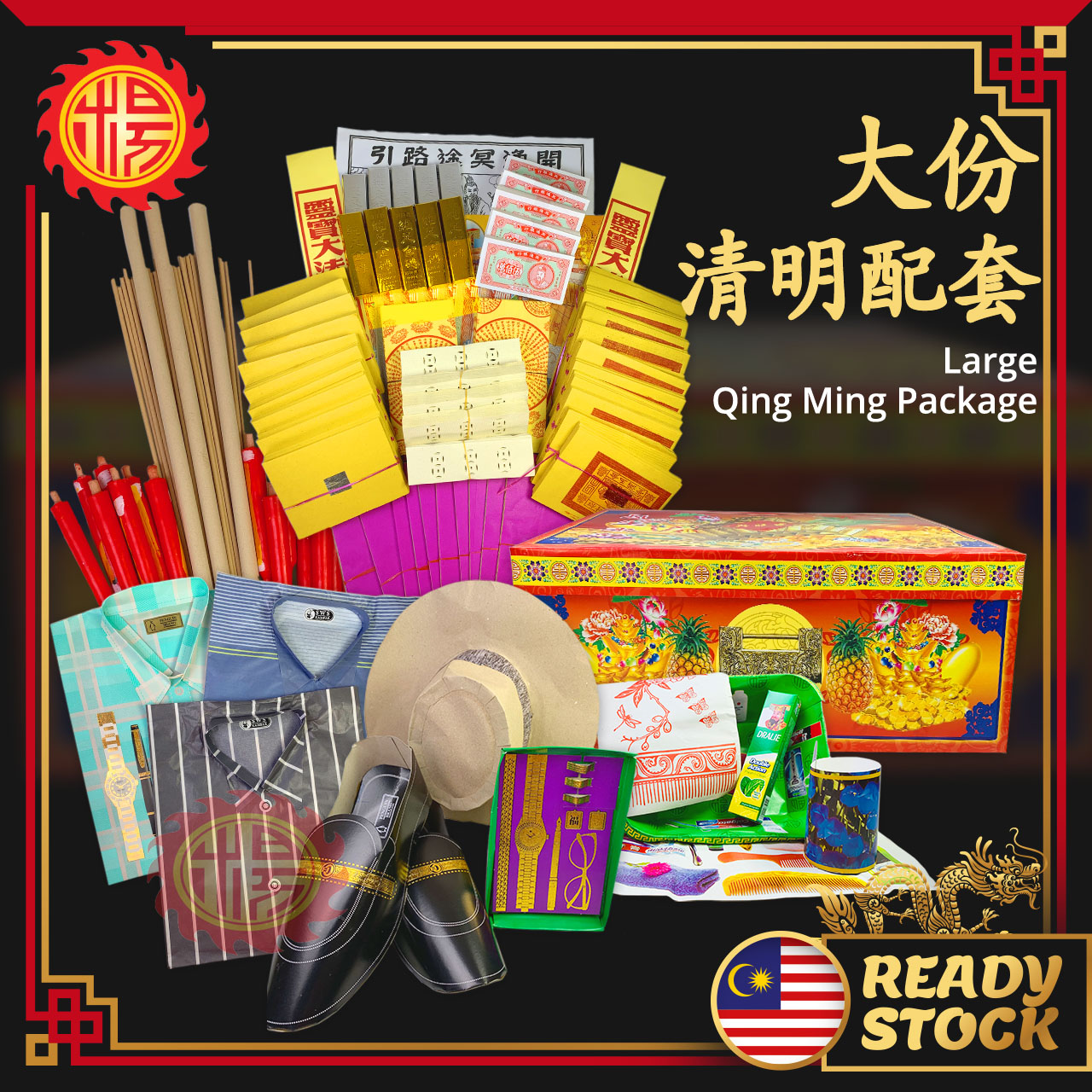 YMS 大份清明配套 纸扎祭品 Qing Ming Set 清明衣箱 祖先宝箱 清明用品 拜祖先套装 清明祭品 清明节扫墓 往生衣箱 ...