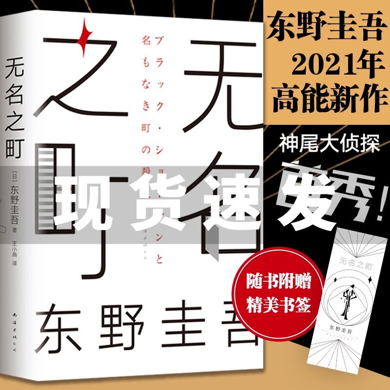 【READY STOCK】【1 Books】Chinese novel book   【赠精美书签】无名之町 东野圭吾2021高能神作 神尾大侦探 解忧杂货店 沉默的巡游 东野圭吾代表作侦探悬疑小说书籍畅销书排行榜