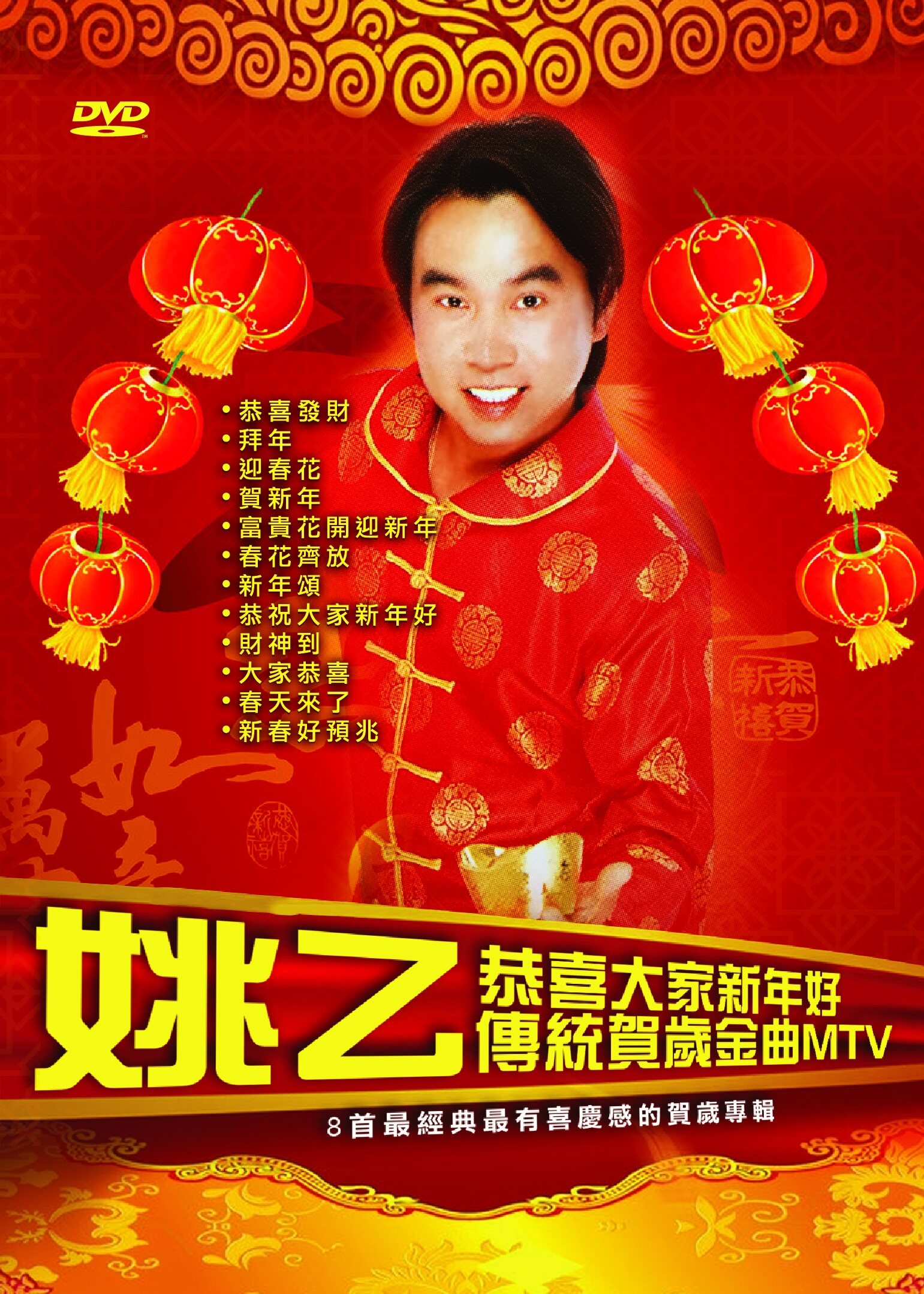 姚乙恭喜大家新年好传统贺岁金曲MTV (DVD) Chinese new year 姚乙恭喜大家新年好传统贺岁金曲MTV (DVD) Chinese new year